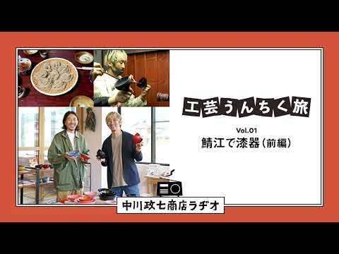 【工芸うんちく旅】 Vol.01 福井県鯖江市「越前漆器（前編）」