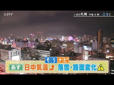 【そらナビ】あすの北海道　日中気温上がる　落雪・路面変化に注意