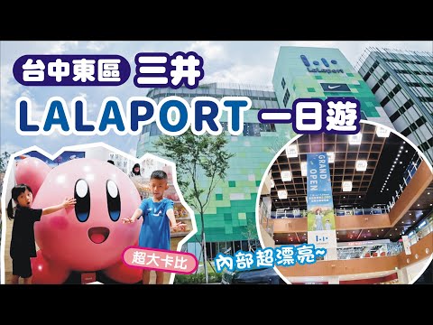 【台中東區】新開幕台中三井Lalaport購物中心一日遊🎊 | 兔子媽想到就做一下的vlog