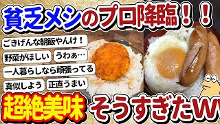 【2ch面白いスレ】貧乏メシのガチ勢が降臨ｗｗ→スレ民「想像以上に美味そうでワロタ」