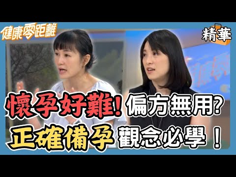 懷孕偏方試了攏毋效？對症下藥！中西醫備孕正確觀念一次報乎你知｜張齡予、Wish朱宇謀、蔡允潔、婦產科醫師 游舒涵、中醫師 吳宏乾、營養師 布布老師｜健康零距離EP217精華