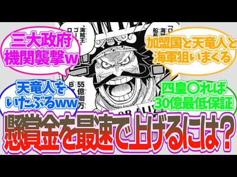 「懸賞金をロケットスタートさせる方法は？」に対する読者の反応集【ワンピース 反応集 考察 ネタバレ】