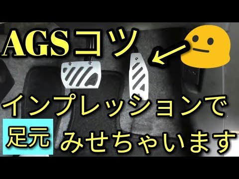 【AGSのコツ】スズキAGS(オートギアシフト)の足元って？インプレッション☆彡