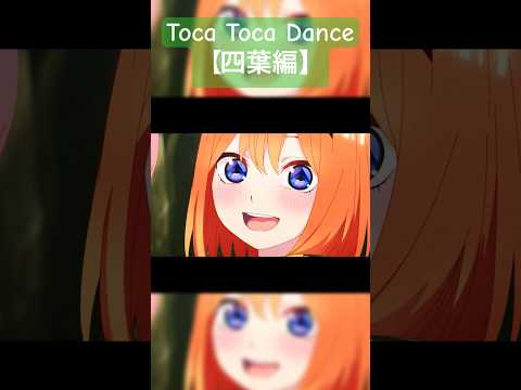 【登録者5000人突破】五等分の花嫁✖︎Toca Toca Dance 「四葉編」#五等分の花嫁 #アニメ #中野四葉 #short