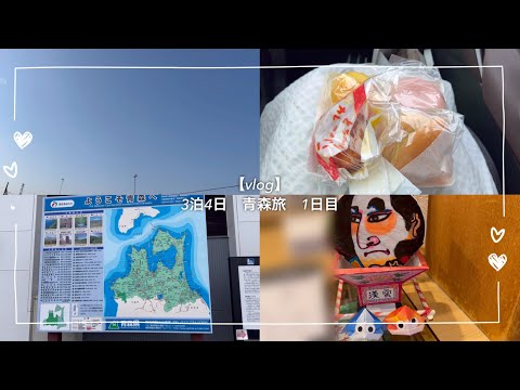 【vlog】3泊4日青森旅1日目＊SA寄りながら久々の長距離運転楽しかった