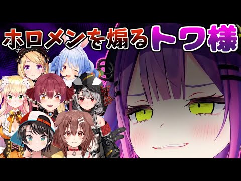 トワ様の切れ味鋭いホロメン煽りまとめ【常闇トワ/ホロライブ/切り抜き】