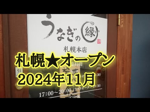 札幌★オープン2024年11月