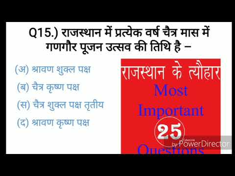 Rajasthan के त्योहार महत्वपूर्ण प्रश्न का एक वीडियो आपके लिए बहुत खास है #Festival #त्योहार