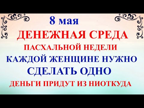 8 мая Светлая Среда. Что нельзя делать 8 мая Светлая Среда. Народные традиции и приметы 8 мая