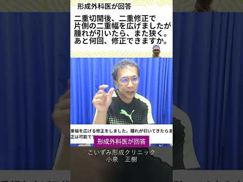 二重切開後、二重修正で片側の二重幅を広げましたが、腫れが引いたらまた狭くなりました。あと何回、修正でできますか？