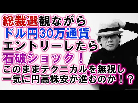 総裁選観ながらドル円30万通貨エントリーしたら石破ショック！このままテクニカルを無視し一気に円高株安が進むのか！？