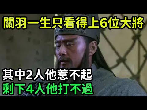 關羽一生只看得上6位大將，其中2人他惹不起，剩下4人他打不過【小菲扒歷史】 #歷史#歷史故事 #古代曆史#歷史人物#史話館#歷史萬花鏡#奇聞#歷史風雲天下