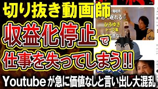 【悲報】切り抜き動画チャンネルがYoutubeから収益化停止！チャンネルが大量に消えることが予想される事態に