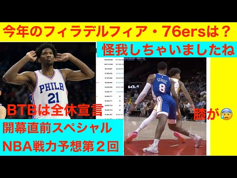 開幕直前　NBA戦力予想第２回「フィラデルフィア・76ers」2024〜25版