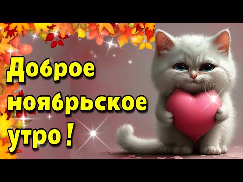 🌞☕🍁Самого доброго осеннего  утра!🍰Благословенного дня!🌞Красивая музыкальная открытка