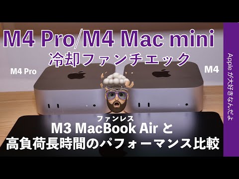 [Amazing Cooling Performance]M4 Pro /M4 Mac mini vs M3 MacBook Air under heavy load for a long time