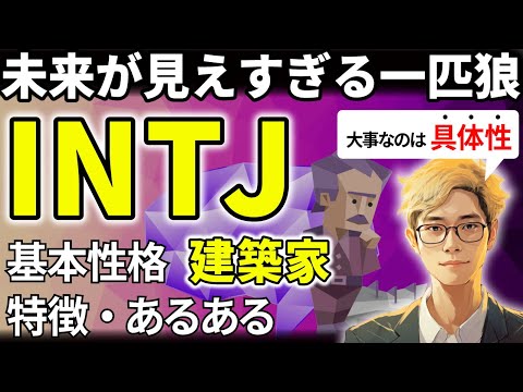 【INTJの特徴・あるある解説】16タイプで最も未来予測が得意なINTJ！欠点を見抜くのがうますぎて、間違いを指摘しすぎないよう注意！【サルでも分かるMBTI解説】