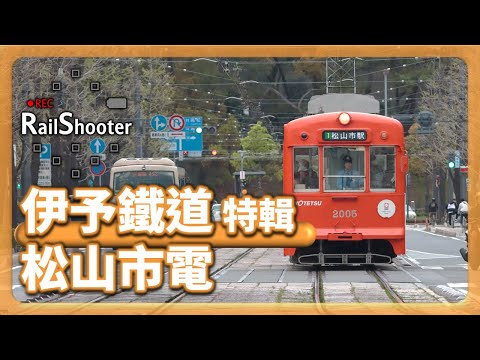 【松山市電】伊予鐵道市電特輯｜日本｜#鐵路沿線 #jr西日本 #metro #Iyotetsu