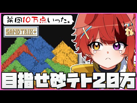 【砂テトリス】大流行の砂テトリス！20万点目指して頑張るぞおおお！！【Sandtrix+】【莉犬／すとぷり】　#Shorts #game #砂テト