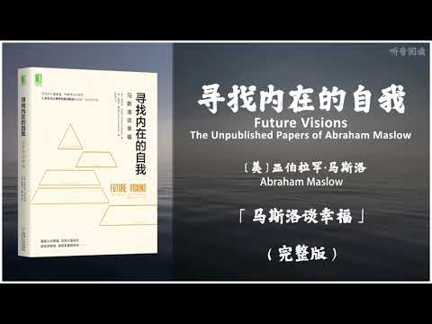 【有声书】重新认识幸福 感受挚爱的存在《寻找内在的自我》「马斯洛谈幸福」完整版（高音质）