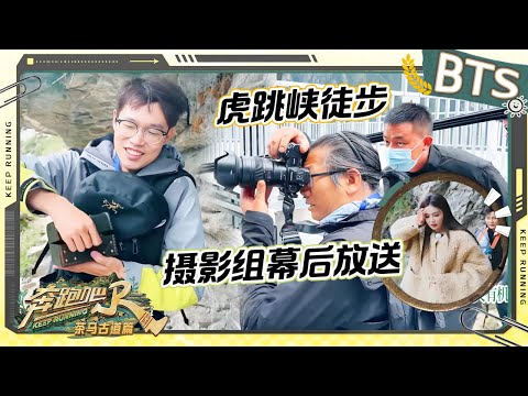 “疯滇”幕后💥虎跳峡徒步节目组胆战心惊！摄制组的导演们大展身手 悬崖峭壁拍摄绝美大片！ 未播 |奔跑吧茶马古道篇