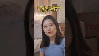 일본에서 한국남자가 그렇게 인기있다고?? #한일커플 #한일부부 #국제커플 #국제결혼 #국제부부