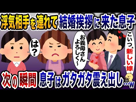 浮気相手を実家に連れて結婚挨拶する息子「俺の新しい嫁！」→私と嫁「は？」…結果【2ch修羅場スレ・ゆっくり解説】