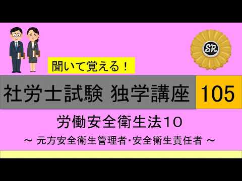 初学者対象 社労士試験 独学講座105