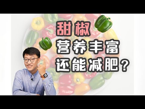 解鎖甜椒的健康秘密！ ｜營養學堂