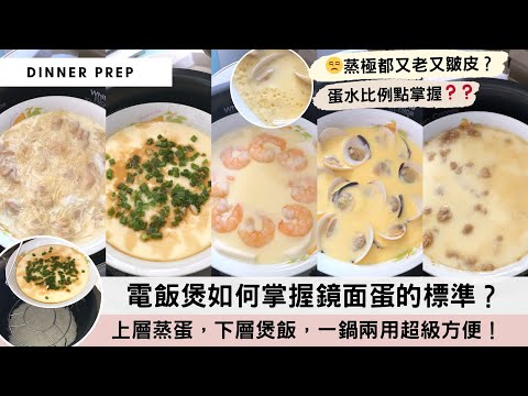 【電飯煲蒸蛋😍】突破傳統不要鑊，電飯煲竟然可以蒸出「嫩滑鏡面蛋」❗❗極少人推薦，但卻太容易成功！😰蛋水分離點解決？次次都蒸老蛋好氣汝😫👎🏻？