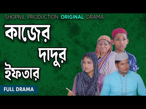 Kajer Dadur Ifter| কাজের দাদুর ইফতার| Shopnil Productions New Natok  2024