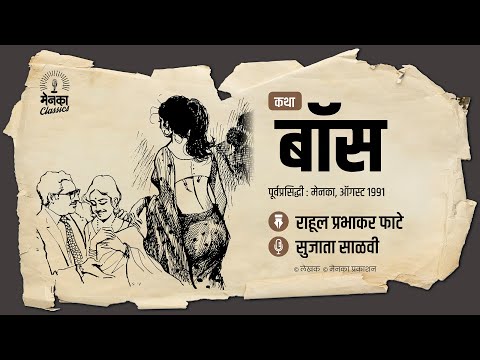 माणसामाणसांतून अव्याहत फिरणारं 'बॉस'पण | Katha: Boss | EP 54