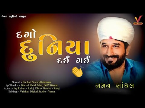 GAMAN SANTHAL I દગો દુનિયા દઈ ગઈ I DAGO DUNIYA DAYI GAYI I ગમન સાંથલ | લાલો સુરદાસ #gamansanthal