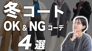 【こんな着こなししてない？】冬コート40代の着こなしOK&NGコーデ