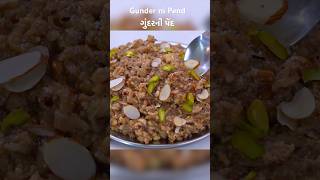 ઓછા ઘીમાં હેલ્થી વસાણું | ગુંદરની પેદ | Gunder ni pend #gundernipend #gujarativasana #shorts #recipe