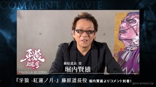 【コメント映像】堀内賢雄：コメント！／GARO PROJECT #93