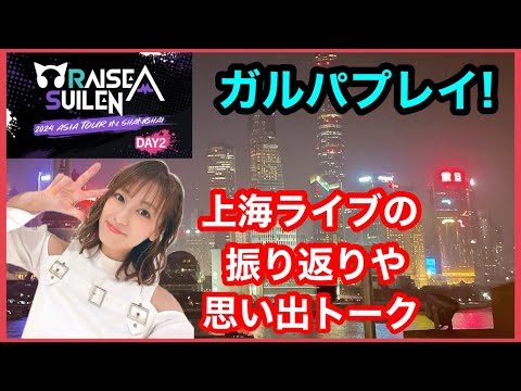 【ガルパ】RASの上海LIVEを振り返りつつプレイ！！【ステージチャレンジ】