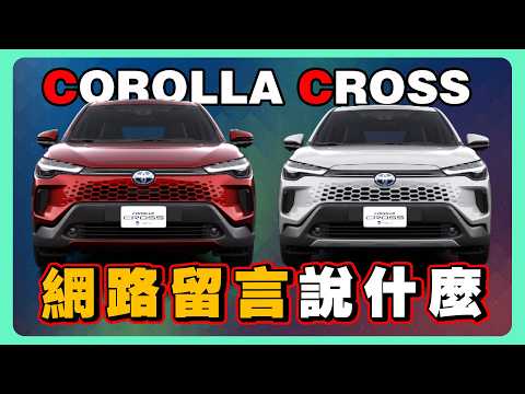 TOYOTA新款CC究竟有多少秘密？ | 油電款真的更划算？| 撞臉納智捷U6 NEO？