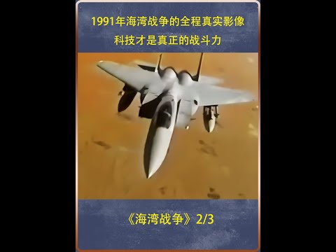 1991年海湾战争的全程真实影像，科技才是真正的战斗力  #海湾战争 #战争 #历史 #纪录片充电计划