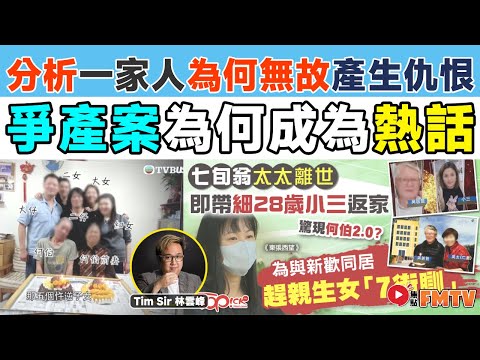 心理角度分析東張熱話「爭產案」為何會成為熱話？ 一家人為何會無故產生仇恨？ 謹謹溝通問題便可產生慘案？《#TimSir聊心室︱第35集》林雲峰︱催眠︱催眠治療︱心理學︱FMTV