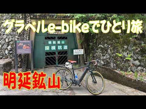 【ROADREXi6180】グラベルe-bikeで、兵庫県の鉱山巡り。神子畑選鉱場から明延鉱山までサイクリング。