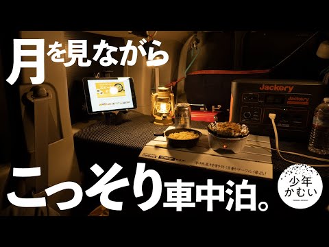 月の綺麗な夜は、、ソロキャンプ道具を使って車中泊！