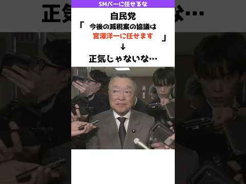 【は？】自民党「今後の減税協議は宮澤洋一（財務省のラスボス）に完全に任せる」