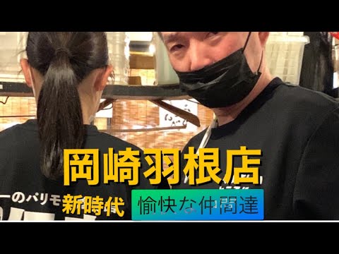 【呑み動画】新時代岡崎羽根店で今宵もへべれけ #5