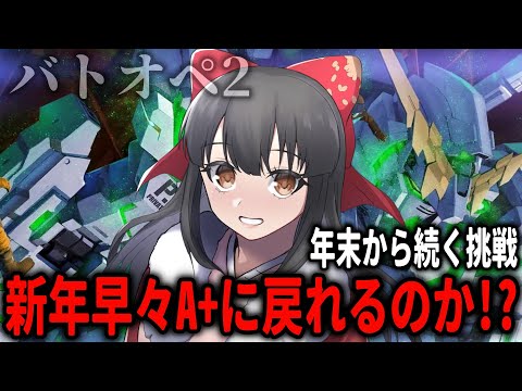 【#バトオペ2 】新年早々レートへ出撃！A+に戻るために！！【#PS4 / #ガンダム / 水戸わかな】