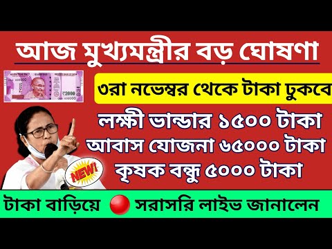 আজ মুখ্যমন্ত্রীর বিরাট জনসভা "লক্ষীর ভান্ডারে" নতুন চমক। Mamata Banerjee live Public Meeting