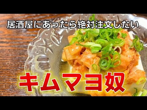 【居酒屋にあったら嬉しい料理】キムマヨ奴(Tofu with kimchi and mayonnaise)