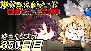 【東方ロストワード】ゆっくりゆったり【350日目】