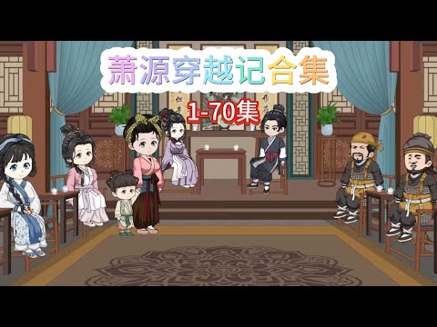 萧源穿越记合集#1-70：一口气看完！#沙雕動畫 #沙雕 #種田 #動漫 #古言