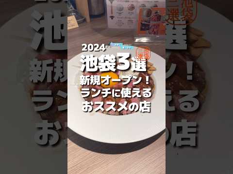 【池袋3選】新規オープン！ランチに使えるおススメの店